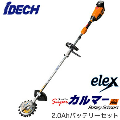 BBH800CL-201電動刈払機 スーパーカルマー eiex ループハンドル 2.0Ahバッテリー セットアイデック 農業・園芸機器 草刈り※法人専用 個人宅配送不可