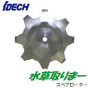 MT-S1505水草取りまー用 スペアローターアイデック 農業・園芸機器用オプション※法人専用 個人宅配送不可