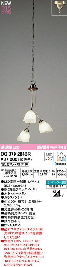 OC079264BRLEDシャンデリア R15高演色 クラス2CONNECTED LIGHTING LC-FREE 調光・...