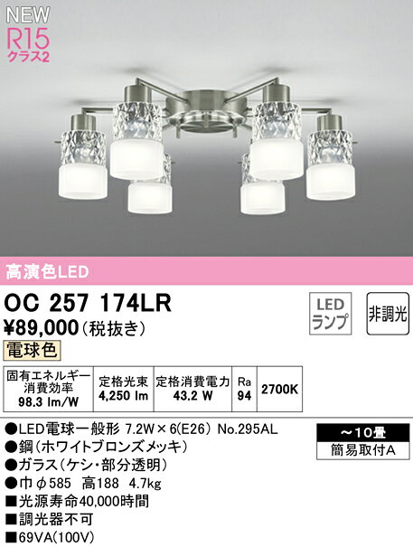 ★OC257174LRLEDシャンデリア 10畳用 R15高演色 クラス2電球色 非調光 電気工事不要...
