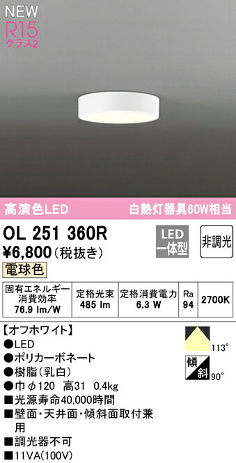 ★OL251360RLEDシーリングライト FLAT PLATE [フラットプレート]R15高演色 クラス2 ...