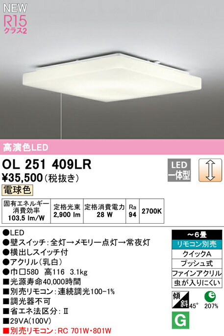 OL251409LRLEDシーリングライト 6畳用 R15高演色 クラス2電球色 LC調光 引きひもスイッチ付 電気工事不要オーデリック 照明器具 天井照明 リビング向け 【〜6畳】 2