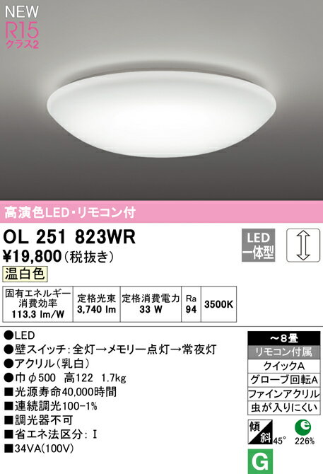 ★OL251823WRLEDシーリングライト 8畳用 R15高演色 クラス2温白色 LC調光 電気工事不要オーデリック 照明器具 天井照明 リビング向け 【〜8畳】