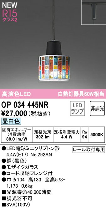 OP034445NRLEDペンダントライト R15高演色 クラス2 白熱灯器具60W相当プラグタイプ 昼白色 非調光 電気工事不要オーデリック 照明器具 天井照明 吊下げ 装飾照明 かわいい 2