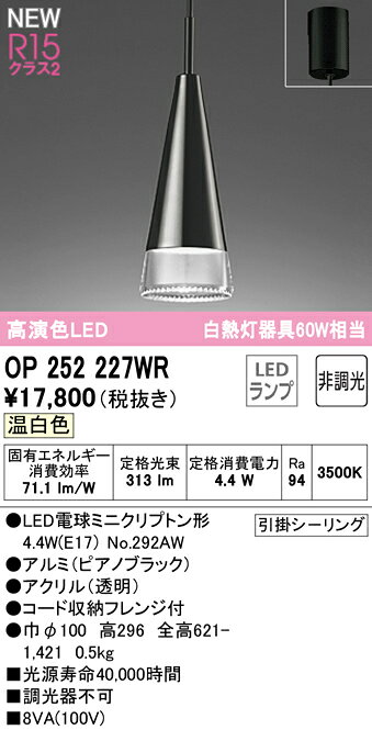 OP252227WRLEDペンダントライト R15高演色 クラス2 白熱灯器具60W相当フレンジタイプ 温白色 非調光 電気工事不要オーデリック 照明器具 天井照明 吊下げ [2]