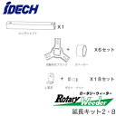 RW-DLEKロータリーウィーダー用 延長キット 2・8 (ショート → ロング)アイデック 農業・園芸機器用オプション※法人専用 個人宅配送不可