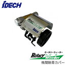 RW-KCロータリーウィーダー スタンダード用 株間除草カバーアイデック 農業・園芸機器用オプション※法人専用 個人宅配送不可