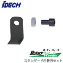 RW-SBロータリーウィーダー スタンダード用 替刃セット(L型刃12枚・専用ボルトナット各12個)アイデック 農業・園芸機器用オプション※法人専用 個人宅配送...
