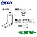 UT-SBうね草取りマー ダブル用 替刃セット(L型刃8枚・専用ボルトナット各4個)アイデック 農業・園芸機器用オプション※法人専用 個人宅配送不可