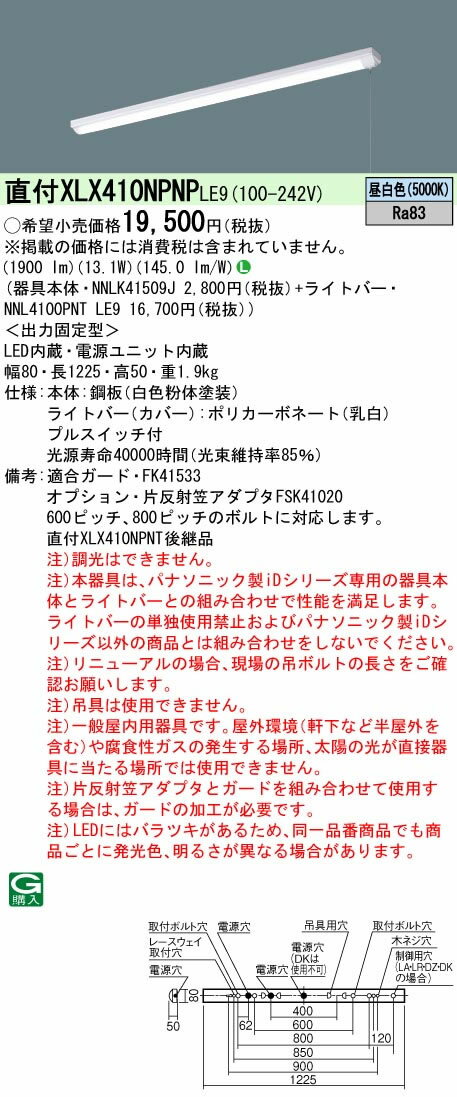 ◎直付XLX410NPNP LE9【当店おすすめ！iDシリーズ】 一体型LEDベースライト 40形 直付型iスタイル/笠なし型 プルスイッチ付 一般 2000lmタイプ直管形蛍光灯FLR40形1灯器具 節電タイプ 昼白色 非調光Panasonic 店舗・施設用照明 天井照明 基礎照明