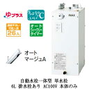 EHMN-CA6ECSC1-300LIXIL INAX 小型電気温水器 ゆプラス パブリック向け 6L AC100V 自動水栓一体型(単水栓・オートマージュA)...