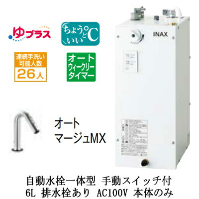 EHMN-CA6ECSC2-321LIXIL INAX 小型電気温水器 ゆプラス パブリック向け 6L AC100V 自動水栓一体型(手動スイッチ付・オートマージュMX) 適温出湯オートウィークリータイマータイプ 本体のみ 排水栓あり小規模オフィス・店舗向け EHMN-CA6ECSC2-321LIXIL INAX 小型電気温水器 ゆプラス パブリック向け 6L AC100V 自動水栓一体型(手動スイッチ付・オートマージュMX) 適温出湯オートウィークリータイマータイプ 本体のみ 排水栓あり小規模オフィス・店舗向け