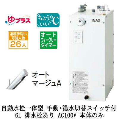 EHMN-CA6ECSC3-303LIXIL INAX 小型電気温水器 ゆプラス パブリック向け 6L AC100V 自動水栓一体型(手動・湯水切替スイッチ付・オートマージュA) 適温出湯オートウィークリータイマータイプ 本体のみ 排水栓あり小規模オフィス・店舗向け