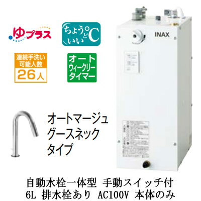 EHMN-CA6ECSD2-311LIXIL INAX 小型電気温水器 ゆプラス パブリック向け 6L AC100V 自動水栓一体型(手動スイッチ付・オートマージュグースネックタイプ) 適温出湯オートウィークリータイマータイプ 本体のみ 排水栓あり小規模オフィス・店舗向け EHMN-CA6ECSD2-311LIXIL INAX 小型電気温水器 ゆプラス パブリック向け 6L AC100V 自動水栓一体型(手動スイッチ付・オートマージュグースネックタイプ) 適温出湯オートウィークリータイマータイプ 本体のみ 排水栓あり小規模オフィス・店舗向け