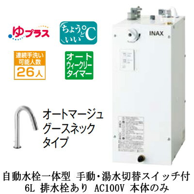 EHMN-CA6ECSD3-313LIXIL INAX 小型電気温水器 ゆプラス パブリック向け 6L AC100V 自動水栓一体型(手動・湯水切替スイッチ付・オートマージュグースネックタイプ) 適温出湯オートウィークリータイマータイプ 本体のみ 排水栓あり小規模オフィス・店舗向け