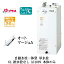 EHMN-CA6SC1-300CLIXIL INAX 小型電気温水器 ゆプラス パブリック向け 6L AC100V 自動水栓一体型(単水栓・オートマージュA) ...