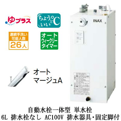 EHMS-CA6ECSC1-300CLIXIL INAX 小型電気温水器 ゆプラス パブリック向け 6L AC100V 自動水栓一体型(単水栓・オートマージュA) 適温出湯オートウィークリータイマータイプ 排水器具・固定脚付 排水栓なし小規模オフィス・店舗向け 1