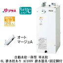 EHMS-CA6SC1-300LIXIL INAX 小型電気温水器 ゆプラス パブリック向け 6L AC100V 自動水栓一体型(単水栓・オートマージュA) 適...