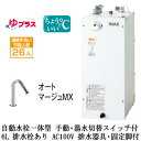 EHMS-CA6SC3-323LIXIL INAX 小型電気温水器 ゆプラス パブリック向け 6L AC100V 自動水栓一体型(手動・湯水切替スイッチ付・オートマージュMX) 適温出湯タイプ 排水器具・固定脚付 排水栓あり小規模オフィス・店舗向け