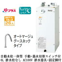 EHMS-CA6SD3-313CLIXIL INAX 小型電気温水器 ゆプラス パブリック向け 6L AC100V 自動水栓一体型(手動・湯水切替スイッチ付・オートマージュグースネックタイプ) 適温出湯タイプ 排水器具・固定脚付 排水栓なし小規模オフィス・店舗向け(2)