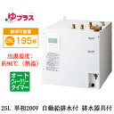 EHPM-KB25ECV3LIXIL INAX 小型電気温水器 ゆプラス パブリック向け 飲料・洗い物用 25L 単相200V オートウィークリータイマータイプ 排水器具付福祉施設のキッチン、オフィスの給湯室向け(2)