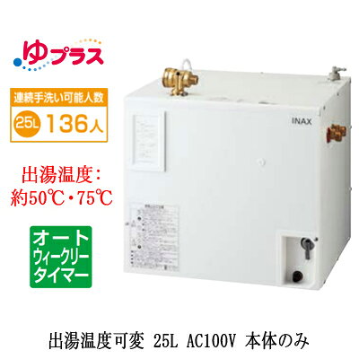 本体のみ。排水器具（必要）と固定脚が別売です。連続手洗い可能人数：136人省エネ2年保証本体寸法（突出部寸法含む）：幅471×奥行361×高さ427mm電源電圧：AC100V（50/60Hz）ヒーター能力（消費電力）：1100W定格電流：11A本体質量（満水時）：約11kg（約36kg）タンク容量：約25Lわきあげ温度：約50℃または75℃（出荷時は50℃）わきあげ時間：約56分（15℃→50℃）、約100分（15℃→75℃）出湯温度：約50℃または75℃（出荷時は約50℃）標準出湯量：約36L（わきあげ温度50℃）、約68L（わきあげ温度75℃）ヒーター：シーズヒーター電源コード：機器外1.5m電源プラグ：接地極付タイプ AC125V 15A対応コンセント（パナソニック品番）：WN1101、WF3002B/WK、WF3003B/W給水方式：先止め式（減圧弁・逃し弁内蔵）使用水圧：0.1MPa（流動時）〜0.75MPa（静止時）減圧弁設定値：0.08MPa流動時の給湯圧力：0.065MPa温度調節：サーミスタによる自動制御タイマー：オートウィークリータイマーモード安全装置：温度過昇防止器（手動バイメタル式）、電流ヒューズ、漏水検知装置同梱付属品：固定金具、排水用ビニールホース（透明）自動水栓組合せ可否：条件付で可能単水栓組合せ可否：不可膨張水処理の要否：必要【別売品】止水栓（壁給水タイプ）：LF-3VK止水栓（床給水タイプ)：LF-3SV（255）K排水器具（必要）：EFH-6固定脚：EFH-DA1※こちらの商品は送料別途お見積りとなる場合がございます。あらかじめご了承ください。検索用カテゴリ632