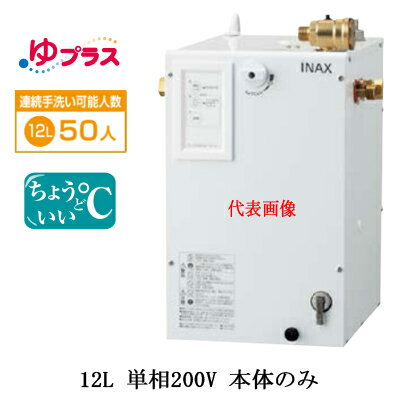 EHPN-CB12S4LIXIL INAX 小型電気温水器 ゆプラス パブリック向け 12L 単相200V 適温出湯タイプ 本体の..