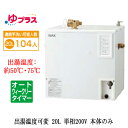 EHPN-CB20ECV3LIXIL INAX 小型電気温水器 ゆプラス パブリック向け 20L 単相200V 出湯温度可変オートウィークリータイマータイプ 本体のみ大規模事務所・工場向け