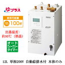 EHPN-KB12ECV3LIXIL INAX 小型電気温水器 ゆプラス パブリック向け 飲料・洗い物用 12L 単相200V オートウィークリータイマータイプ 本体のみ福祉施設のキッチン、オフィスの給湯室向け|詳細画像