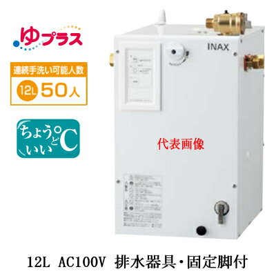 EHPS-CA12S4LIXIL INAX 小型電気温水器 ゆプラス パブリック向け 12L AC100V 適温出湯タイプ 排水器具..