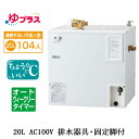 EHPS-CA20ECS3LIXIL INAX 小型電気温水器 ゆプラス パブリック向け 20L AC100V 適温出湯オートウィークリータイマータイプ 排水器具・固定脚付病院・福祉施設共用・大規模オフィス・学校・駅・デパート・商業施設向け(2)