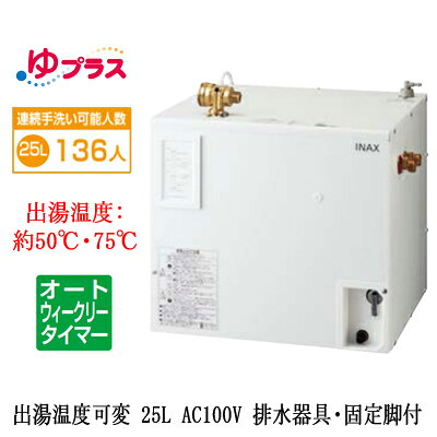 連続手洗い可能人数：136人省エネ2年保証本体寸法（突出部寸法含む）：幅471×奥行361×高さ427mm電源電圧：AC100V（50/60Hz）ヒーター能力（消費電力）：1100W定格電流：11A本体質量（満水時）：約11kg（約36kg）タンク容量：約25Lわきあげ温度：約50℃または75℃（出荷時は50℃）わきあげ時間：約56分（15℃→50℃）、約100分（15℃→75℃）出湯温度：約50℃または75℃（出荷時は約50℃）標準出湯量：約36L（わきあげ温度50℃）、約68L（わきあげ温度75℃）ヒーター：シーズヒーター電源コード：機器外1.5m電源プラグ：接地極付タイプ AC125V 15A対応コンセント（パナソニック品番）：WN1101、WF3002B/WK、WF3003B/W給水方式：先止め式（減圧弁・逃し弁内蔵）使用水圧：0.1MPa（流動時）〜0.75MPa（静止時）減圧弁設定値：0.08MPa流動時の給湯圧力：0.065MPa温度調節：サーミスタによる自動制御タイマー：オートウィークリータイマーモード安全装置：温度過昇防止器（手動バイメタル式）、電流ヒューズ、漏水検知装置同梱付属品：固定金具、排水用ビニールホース（透明）自動水栓組合せ可否：条件付で可能単水栓組合せ可否：不可膨張水処理の要否：必要【別売品】止水栓（壁給水タイプ）：LF-3VK止水栓（床給水タイプ)：LF-3SV（255）K※こちらの商品は送料別途お見積りとなる場合がございます。あらかじめご了承ください。検索用カテゴリ632