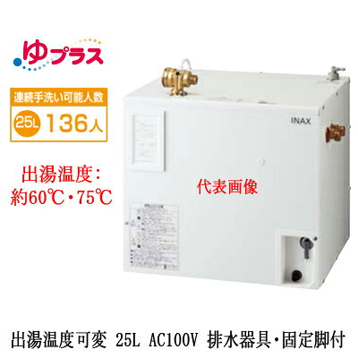 連続手洗い可能人数：136人2年保証本体寸法（突出部寸法含む）：幅471×奥行361×高さ427mm電源電圧：AC100V（50/60Hz）ヒーター能力（消費電力）：1100W定格電流：11A本体質量（満水時）：約11kg（約36kg）タンク容量：約25Lわきあげ温度：約60℃または75℃（出荷時は60℃）わきあげ時間：約70分（15℃→60℃）、約100分（15℃→75℃）出湯温度：約60℃または75℃（出荷時は約60℃）標準出湯量：約50L（わきあげ温度60℃）、約68L（わきあげ温度75℃）ヒーター：シーズヒーター電源コード：機器外1.5m電源プラグ：接地極付タイプ AC125V 15A対応コンセント（パナソニック品番）：WN1101、WF3002B/WK、WF3003B/W給水方式：先止め式（減圧弁・逃し弁内蔵）使用水圧：0.1MPa（流動時）〜0.75MPa（静止時）減圧弁設定値：0.08MPa流動時の給湯圧力：0.065MPa温度調節：バイメタルによるON-OFF制御タイマー：別売（EFH-TM4）安全装置：温度過昇防止器（手動バイメタル式）同梱付属品：固定金具、排水用ビニールホース（透明）自動水栓組合せ可否：条件付で可能単水栓組合せ可否：不可膨張水処理の要否：必要【別売品】止水栓（壁給水タイプ）：LF-3VK止水栓（床給水タイプ)：LF-3SV（255）K※こちらの商品は送料別途お見積りとなる場合がございます。あらかじめご了承ください。検索用カテゴリ632