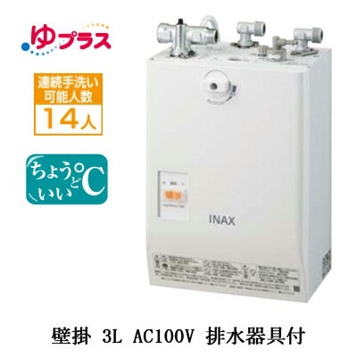 EHPS-CA3S4LIXIL INAX 小型電気温水器 ゆプラス パブリック向け 3L AC100V 壁掛 適温出湯タイプ 排水器具付介護施設・病院居室・小規模オフィス・店舗・病院・福祉施設共用 1