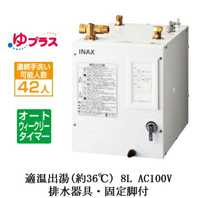 連続手洗い可能人数：42人省エネ2年保証本体寸法（突出部寸法含む）：幅242×奥行340×高さ337mm電源電圧：AC100V（50/60Hz）ヒーター能力（消費電力）：1100W定格電流：11A本体質量（満水時）：約8kg（約16kg）タンク容量：約8Lわきあげ温度：約75℃わきあげ時間：約30分（15℃→75℃）出湯温度：約36℃（温度範囲約31℃〜43℃）標準出湯量：約21Lヒーター：シーズヒーター電源コード：機器外1.5m電源プラグ：接地極付タイプ AC125V　15A対応コンセント（パナソニック品番）：WN1101、WF3002B/WK、WF3003B/W給水方式：先止め式（減圧弁・逃し弁内蔵）使用水圧：0.1MPa（流動時）〜0.75MPa（静止時）減圧弁設定値：0.08MPa流動時の給湯圧力：0.040MPa温度調節：サーミスタによる自動制御タイマー：オートウィークリータイマーモード安全装置：温度過昇防止器（手動バイメタル式）、電流ヒューズ、漏水検知装置同梱付属品：固定金具、排水用ビニールホース（透明）自動水栓組合せ可否：条件付きで可能単水栓組合せ可否：可能膨張水処理の要否：必要【別売品】止水栓（壁給水タイプ）：LF-3VK止水栓（床給水タイプ)：LF-3SV（255）K※こちらの商品は送料別途お見積りとなる場合がございます。あらかじめご了承ください。検索用カテゴリ632