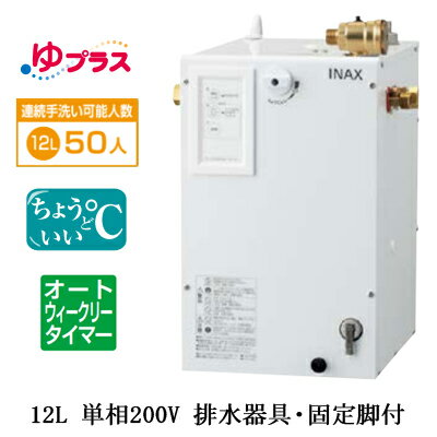 EHPS-CB12ECS4LIXIL INAX 小型電気温水器 ゆプラス パブリック向け 12L 単相200V 適温出湯オートウィー..