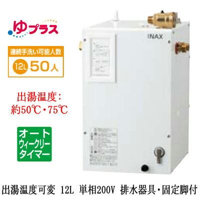 EHPS-CB12ECV4LIXIL INAX 小型電気温水器 ゆプラス パブリック向け 12L 単相200V 出湯温度可変オートウィークリータイマータイプ 排水器具・固定脚付大規模事務所・工場向け EHPS-CB12ECV4LIXIL INAX 小型電気温水器 ゆプラス パブリック向け 12L 単相200V 出湯温度可変オートウィークリータイマータイプ 排水器具・固定脚付大規模事務所・工場向け
