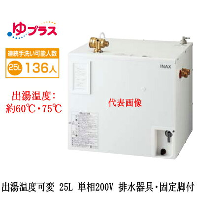 EHPS-CB25V3LIXIL INAX 小型電気温水器 ゆプラス パブリック向け 25L 単相200V 出...