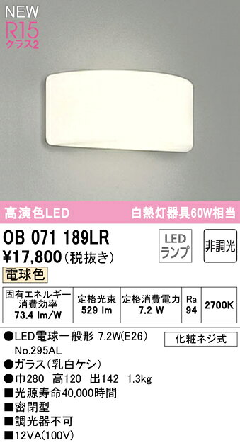 OB071189LRLEDブラケットライト 白熱灯器具60W相当R15高演色 クラス2 電球色 非調...