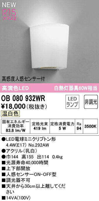 OB080932WRLEDブラケットライト 高感度人感センサー付 ON-OFF型 白熱灯器具60W相当R15高演色 クラス2 温白色 非調光オーデリック 照明器具 トイレなどに