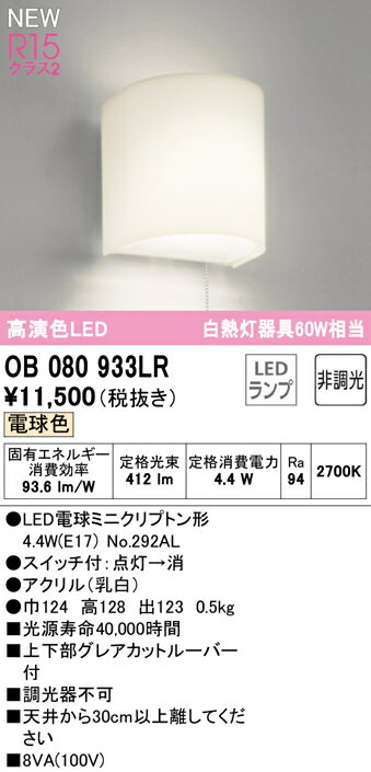 OB080933LRLEDブラケットライト 引きひもスイッチ付 白熱灯器具60W相当R15高演色 クラス2 電球色 非調光オーデリック 照明器具 壁付け 装飾照明 2