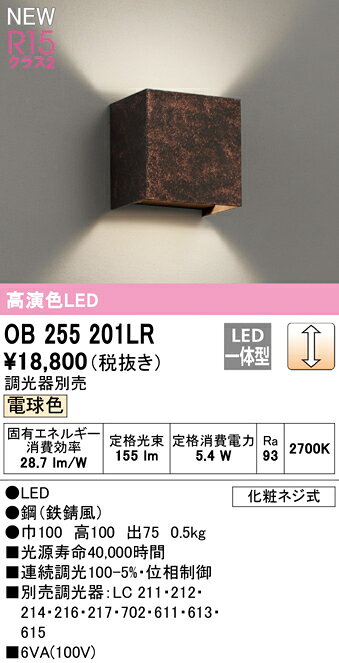 OB255201LRLEDブラケットライト R15高演色 クラス2電球色 LC調光オーデリック 照明...