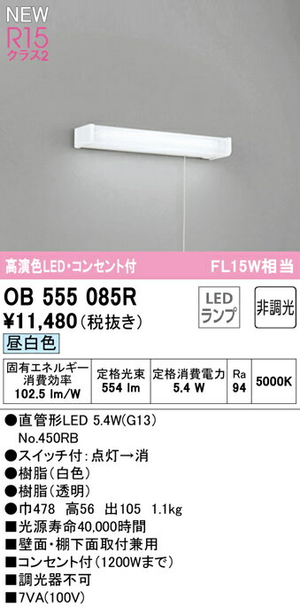 OB555085RLEDキッチンライト 手元灯 コンセント、引きひもスイッチ付 FL15W相当R15高演色 クラス2 昼白色 非調光オーデリック 照明器具 棚下灯 壁付け