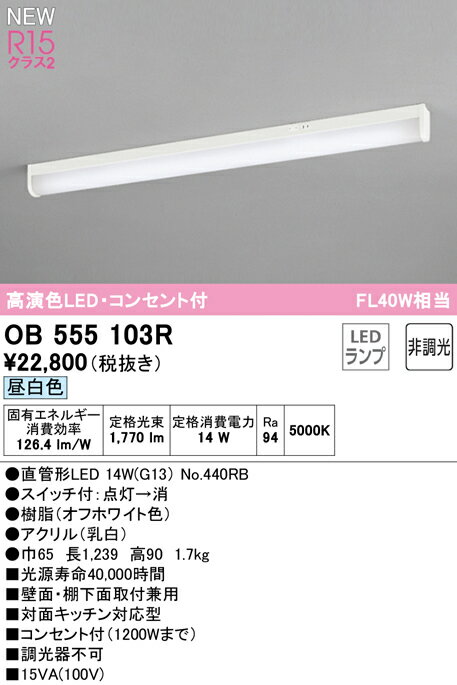 OB555103RLEDキッチンライト 手元灯 コンセント、スイッチ付 FL40W相当R15高演色 クラス2 昼白色 非調光オーデリック 照明器具 棚下灯 壁付け