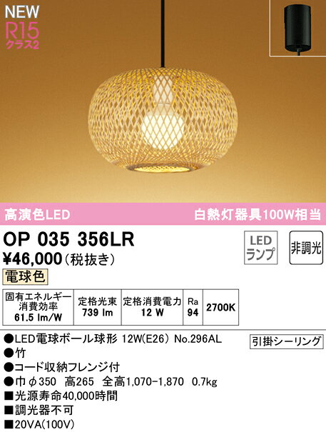 タカラShop 楽天市場店のOP035356LRLED和風ペンダントライト 白熱灯器具100W相当R15高演色 クラス2 電球色 非調光 電気工事不要オーデリック 照明器具 天井照明 吊下げ 和室向け｜アングル2