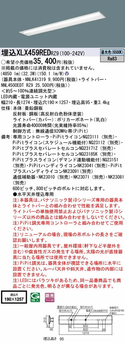 埋込XLX459RED RZ9一体型LEDベースライト iDシリーズ 40形 リニューアル専用 埋込型下面開放型 W190 一般 5200lmタイプHf蛍光灯32形定格出力型2灯器具相当 昼光色 PiPit無線調光Panasonic 施設照明 天井照明 店舗・事務所・オフィスなどに