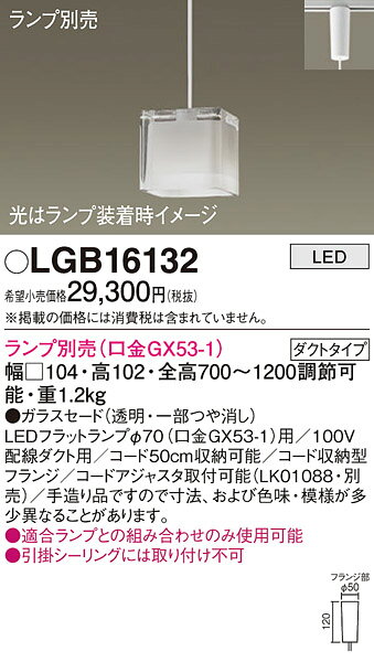 LGB16132LEDペンダントライト フラットランプ対応 灯具のみガラスセード ダクトタイプ 電気工事不要Panasonic 照明器具 天井照明 吊下げ [2]