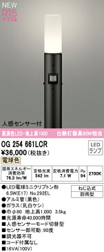 OG254661LCRエクステリア 人感センサー付LEDスリムガーデンライト 高演色R15 クラス2 白熱灯60W相当地上高1000 電球色 非調光 防雨型オーデリック 照明器具 玄関 庭園灯 屋外用