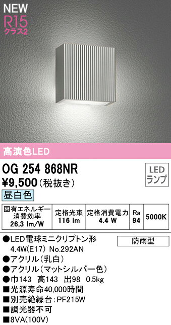 OG254868NRエクステリア LEDポーチライト 高演色R15 クラス2昼白色 非調光 防雨型...