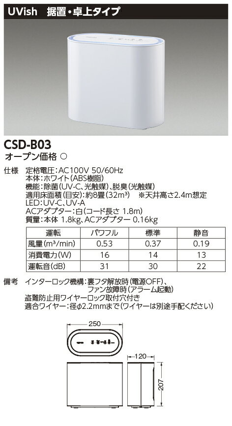 CSD-B03東芝ライテック ウイルス抑制・除菌脱臭用 UV-LED光触媒装置Uvish ユービッ...